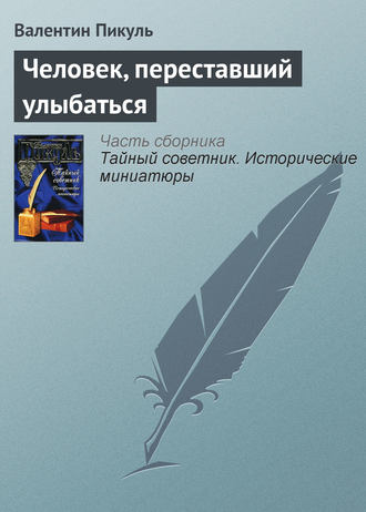 Обложка книги «Человек, переставший улыбаться»