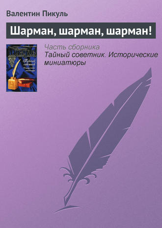 Обложка книги «Шарман, шарман, шарман!»