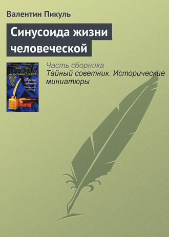 Валентин Пикуль. Синусоида жизни человеческой