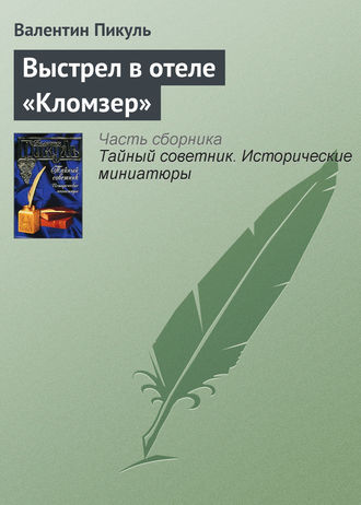 Обложка книги «Выстрел в отеле «Кломзер»»
