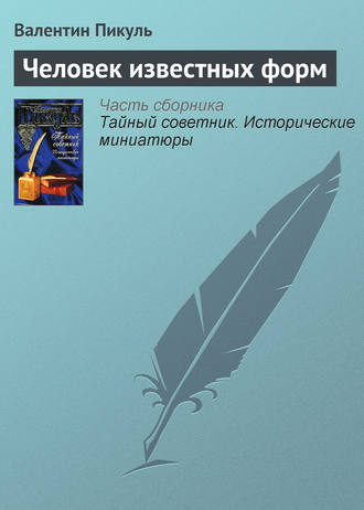 Обложка книги «Человек известных форм»
