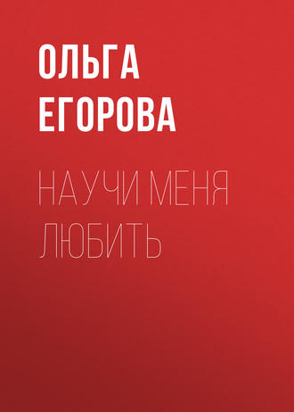 Ольга Егорова. Научи меня любить