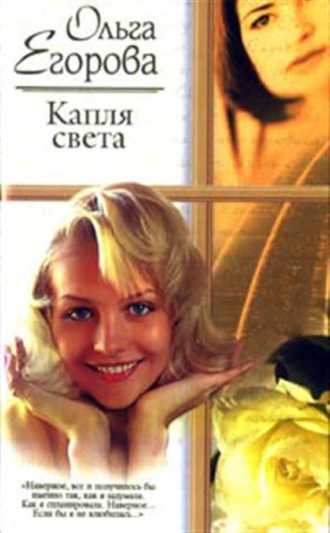 Обложка книги «Капля света»
