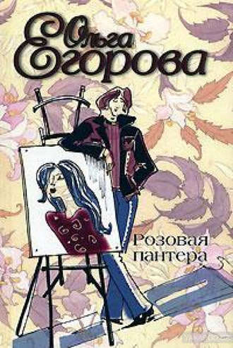 Обложка книги «Розовая пантера»
