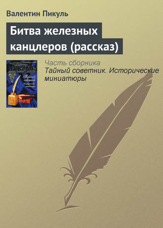 Обложка книги «Битва железных канцлеров (рассказ)»
