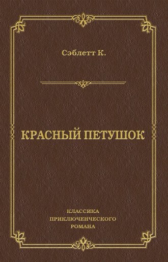 Обложка книги «Красный Петушок»
