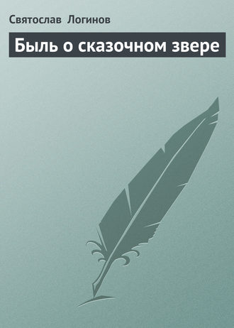 Святослав Логинов. Быль о сказочном звере