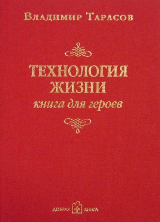 Владимир Тарасов. Технология жизни. Книга для героев