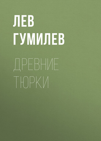 Обложка книги «Древние тюрки»