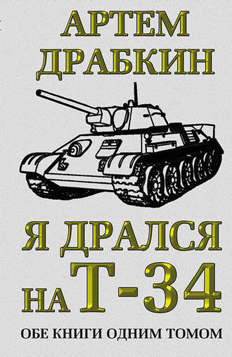 Обложка книги «Я дрался на Т-34. Обе книги одним томом»