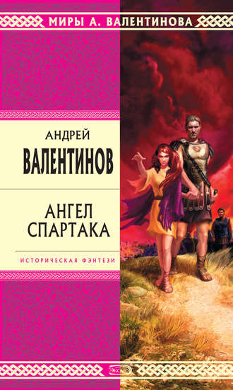 Обложка книги «Ангел Спартака»