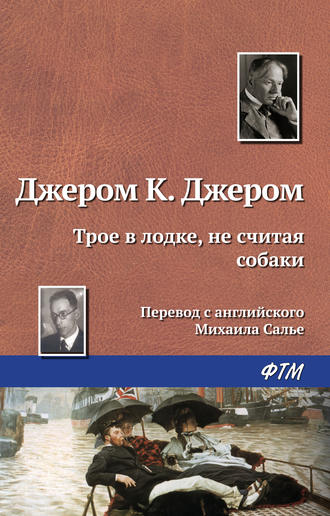 Обложка книги «Трое в лодке, не считая собаки»
