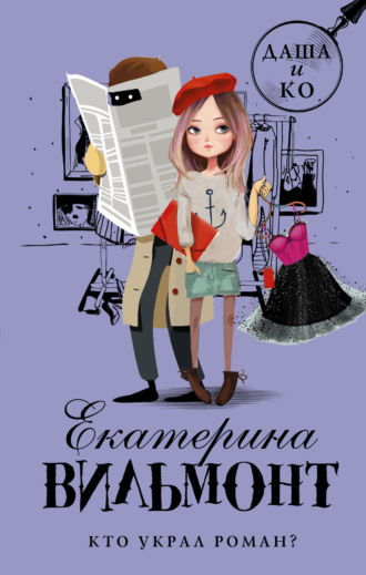 Обложка книги «Кто украл роман?»