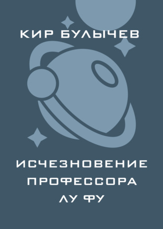 Обложка книги «Исчезновение профессора Лу Фу»