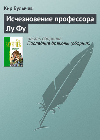 Кир Булычев. Исчезновение профессора Лу Фу