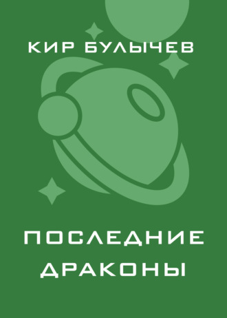 Обложка книги «Последние драконы»