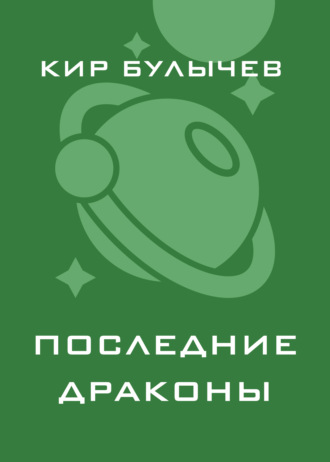 Кир Булычев. Последние драконы