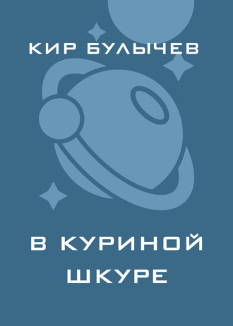 Обложка книги «В куриной шкуре»