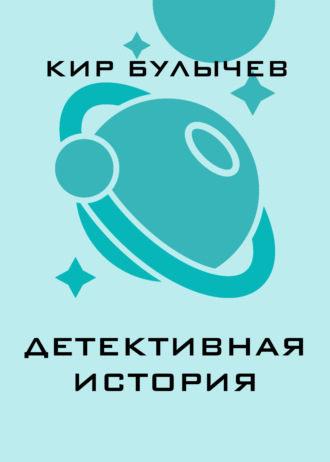 Обложка книги «Детективная история»