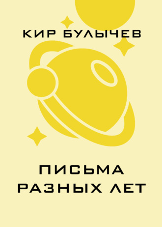 Обложка книги «Письма разных лет»