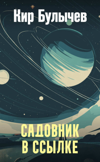 Обложка книги «Садовник в ссылке»