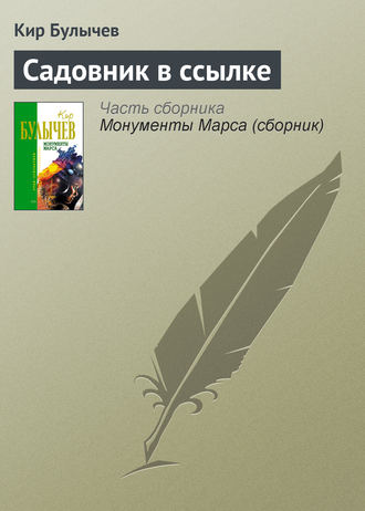 Кир Булычев. Садовник в ссылке