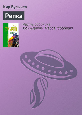 Кир Булычев. Репка