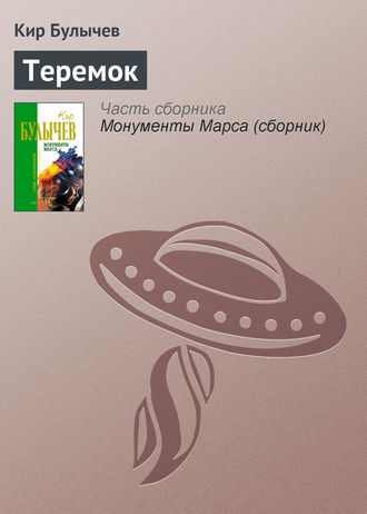 Кир Булычев. Теремок