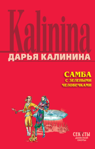 Обложка книги «Самба с зелеными человечками»