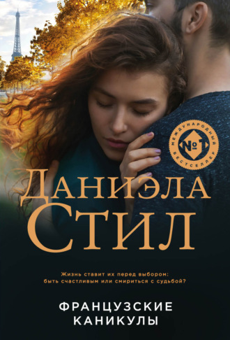 Обложка книги «Французские каникулы»