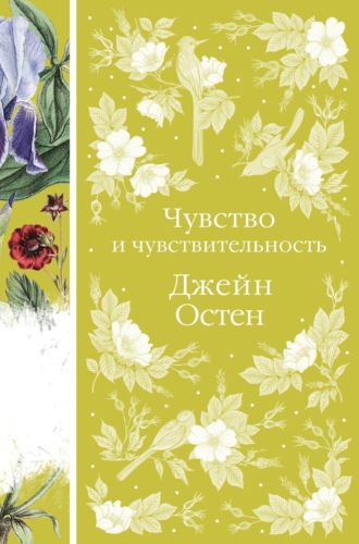 Обложка книги «Чувство и чувствительность»