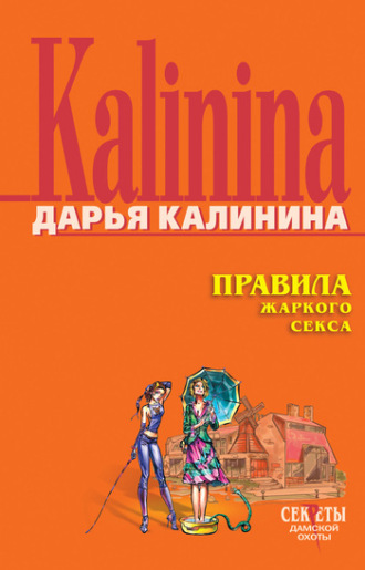 Обложка книги «Правила жаркого секса»