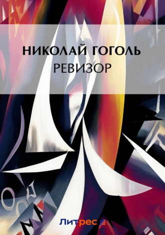 Обложка книги «Ревизор»