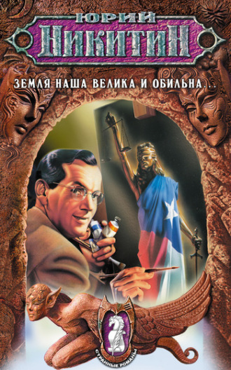 Обложка книги «Земля наша велика и обильна…»