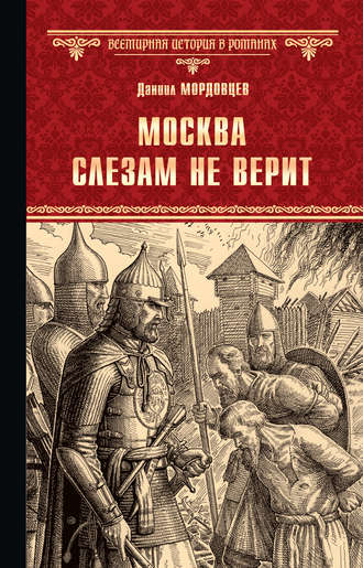 Даниил Мордовцев. Москва слезам не верит