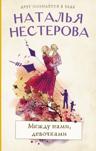 Обложка книги «Между нами, девочками»