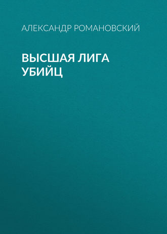 Обложка книги «Высшая лига убийц»