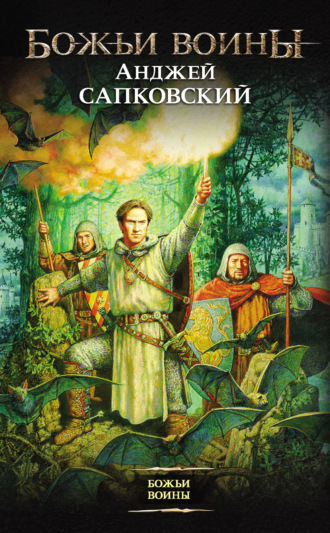 Обложка книги «Божьи воины»