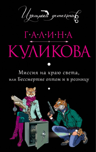 Обложка книги «Миссия на краю света, или Бессмертие оптом и в розницу»