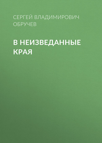Обложка книги «В неизведанные края»