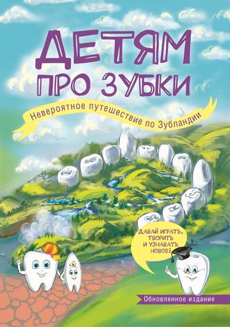 Обложка книги «Детям про зубки. Невероятное путешествие по Зубландии»