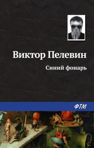 Виктор Пелевин. Синий фонарь