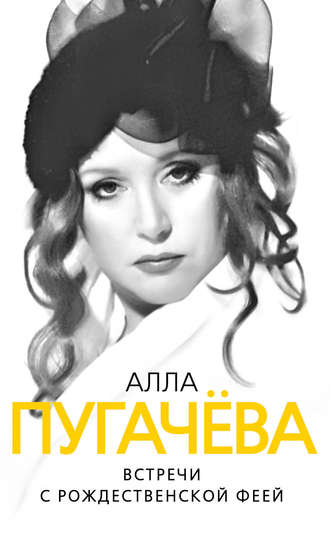 Обложка книги «Алла Пугачева. Встречи с рождественской феей»