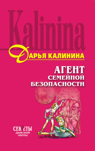 Обложка книги «Агент семейной безопасности»