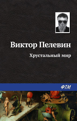 Обложка книги «Хрустальный мир»