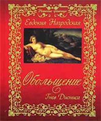 Обложка книги «Обольщение. Гнев Диониса»