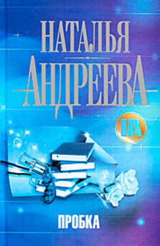 Наталья Андреева. Пробка