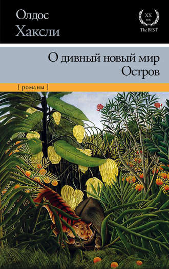 Олдос Леонард Хаксли. О дивный новый мир. Остров (сборник)