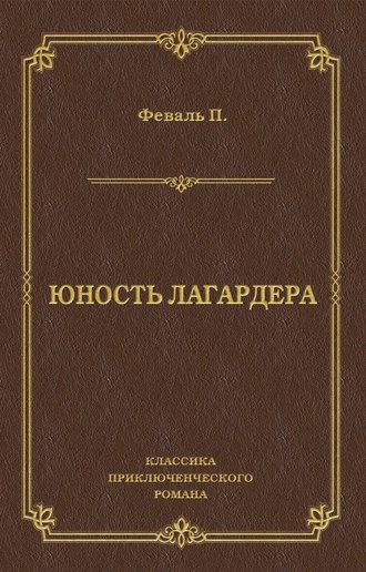 Обложка книги «Юность Лагардера»