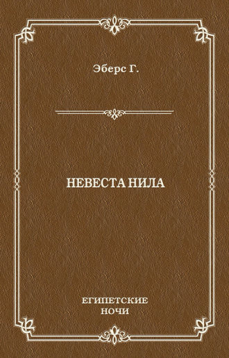 Обложка книги «Невеста Нила»
